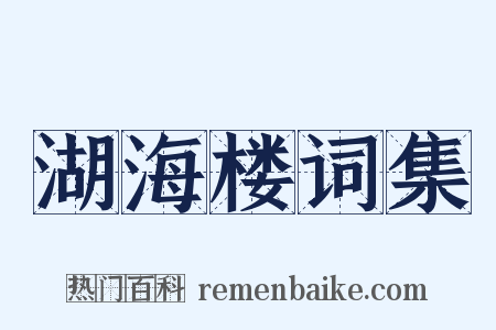湖海楼词集是什么意思的图片